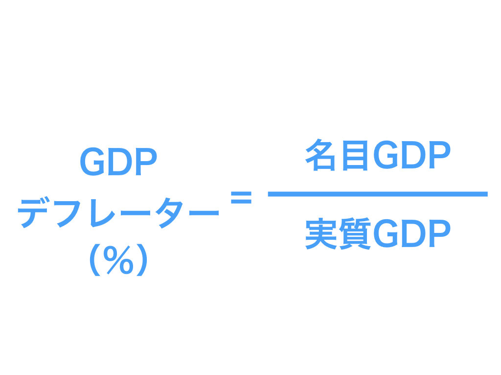 経済で大切なGDPデフレーターとは？その計算方法をわかりやすく図解 | あおりんごの経済と金融