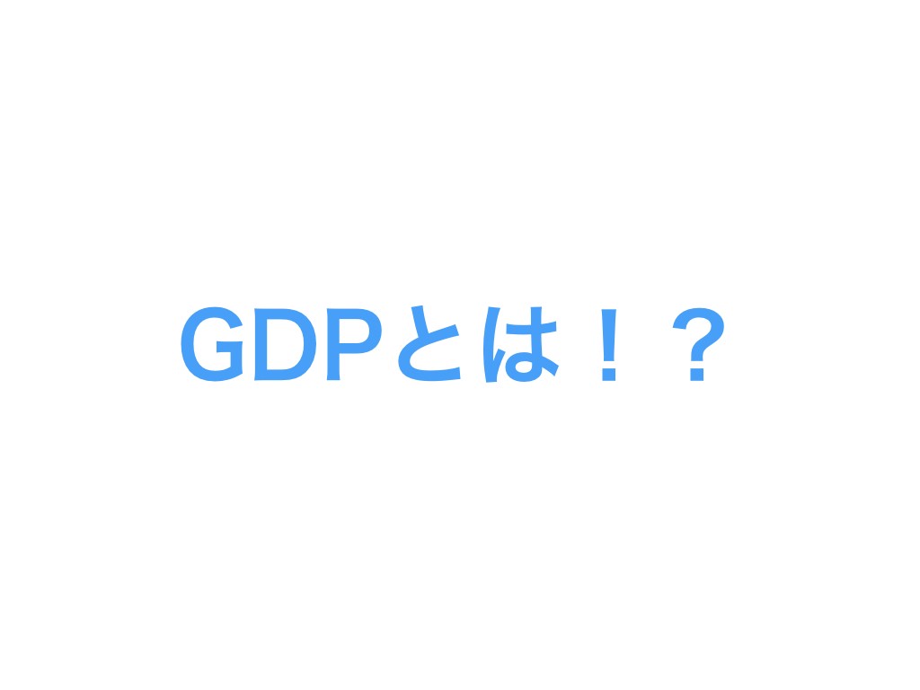 GDPとは_1