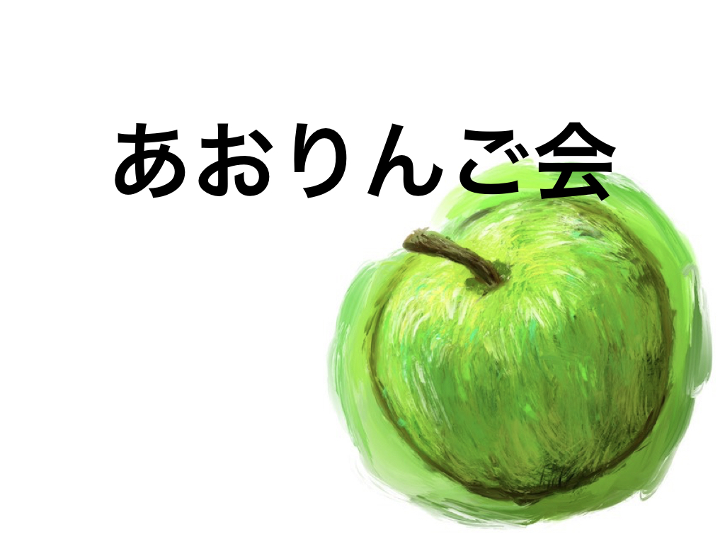 投資セミナー あおりんご投資会 あおりんごの経済と金融