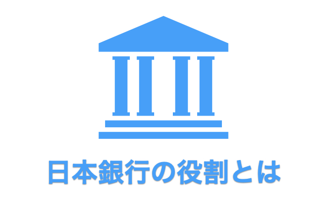 日本銀行の役割