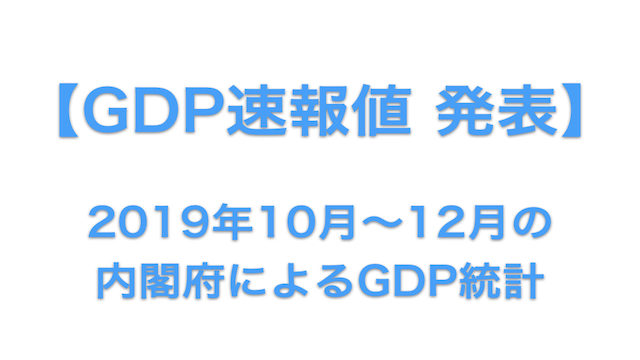 20200220_GDP速報値