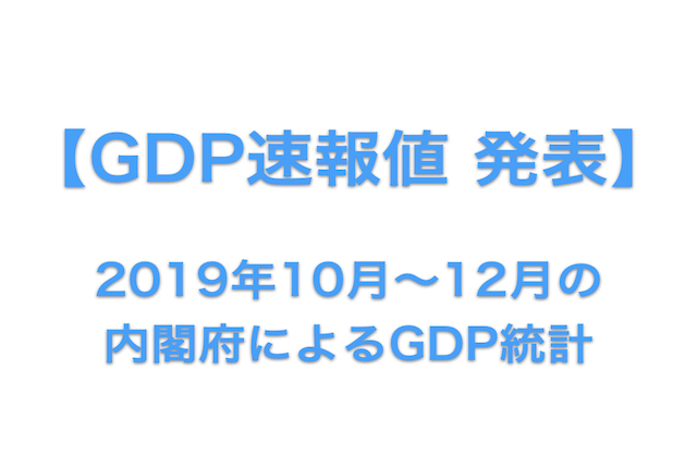 20200220_GDP速報値