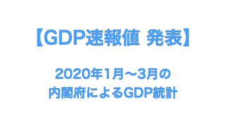 2020 q1GDP速報
