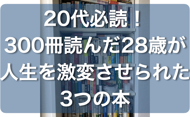 読んで人生が変わった本3選