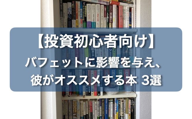 投資初心者向け バフェットに影響を与え 彼がオススメする本3選 あおりんごの投資たび あおりんごの投資たび