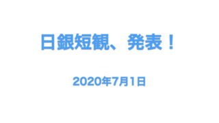 20200701_日銀短観