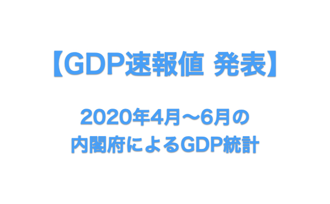 2020 q2 GDP速報