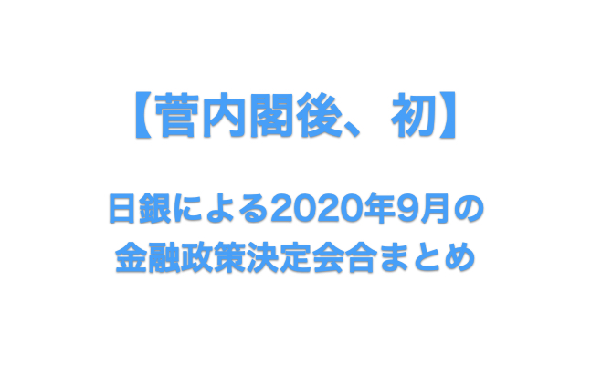 菅内閣初 日銀による年9月の金融政策決定会合まとめ あおりんごの経済と金融