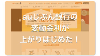 auじぶん銀行の変動金利が上がりはじめた1