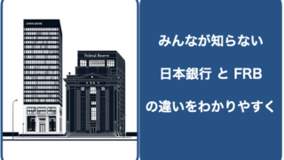 BOJとFRBの違い1