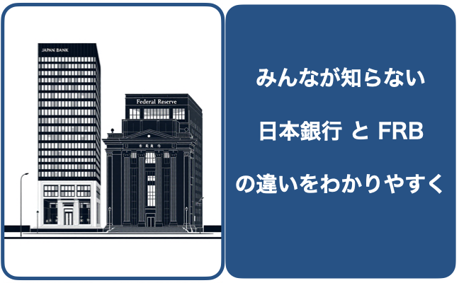 BOJとFRBの違い1